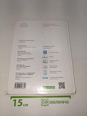Биология. Бактерии, грибы, растения. Учебник