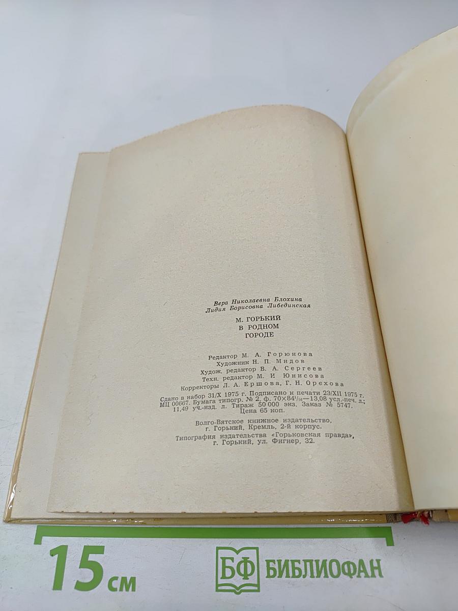 М. Горький в родном городе