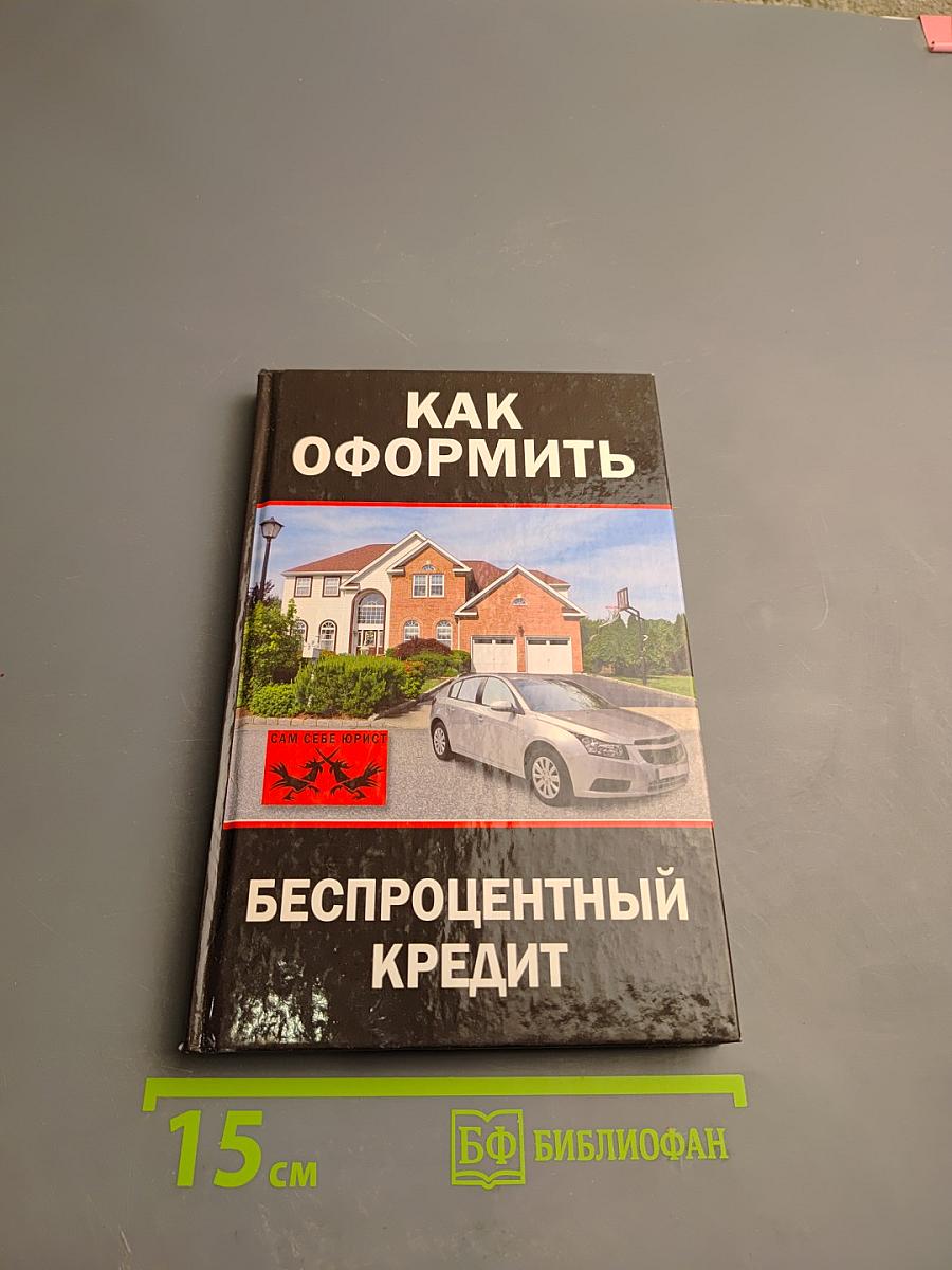 Как оформить беспроцентный кредит
