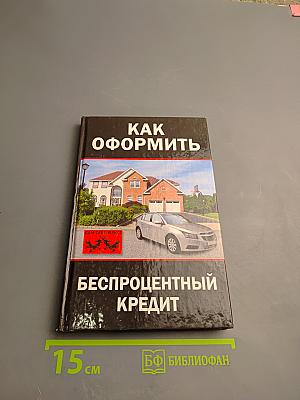 Как оформить беспроцентный кредит