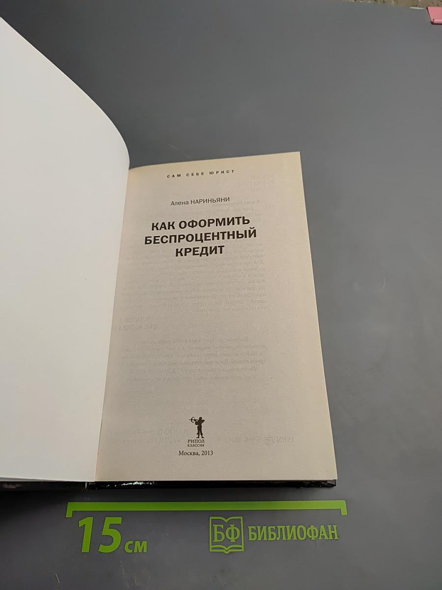 Как оформить беспроцентный кредит