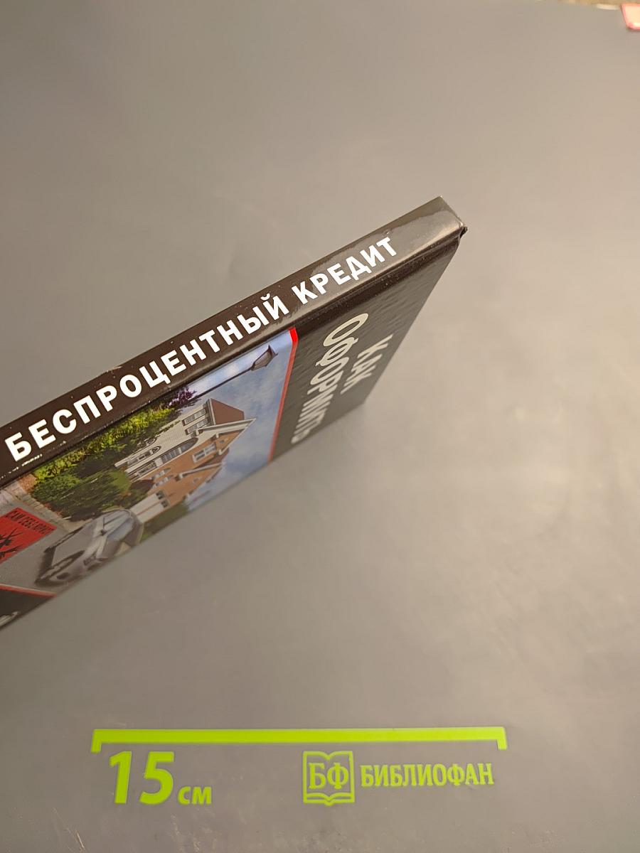 Как оформить беспроцентный кредит