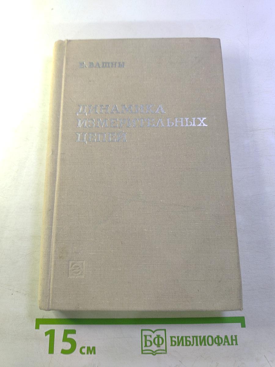 Динамика измерительных цепей