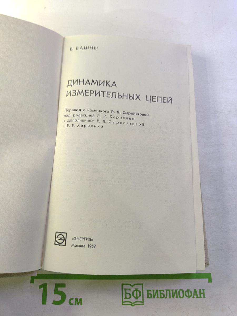 Динамика измерительных цепей