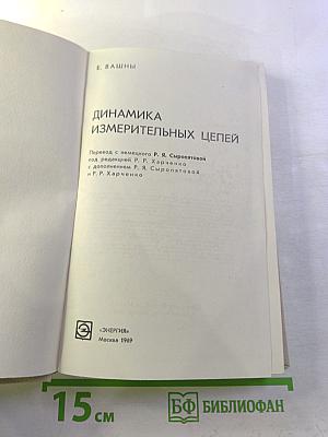 Динамика измерительных цепей