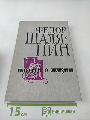 Повести о жизни