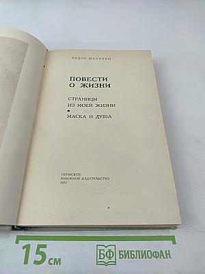 Повести о жизни