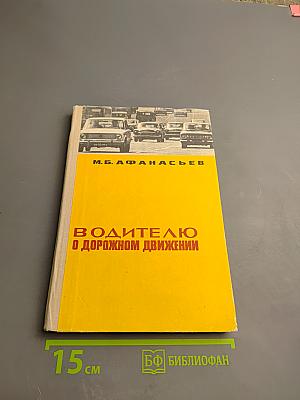Водителю о дорожном движении