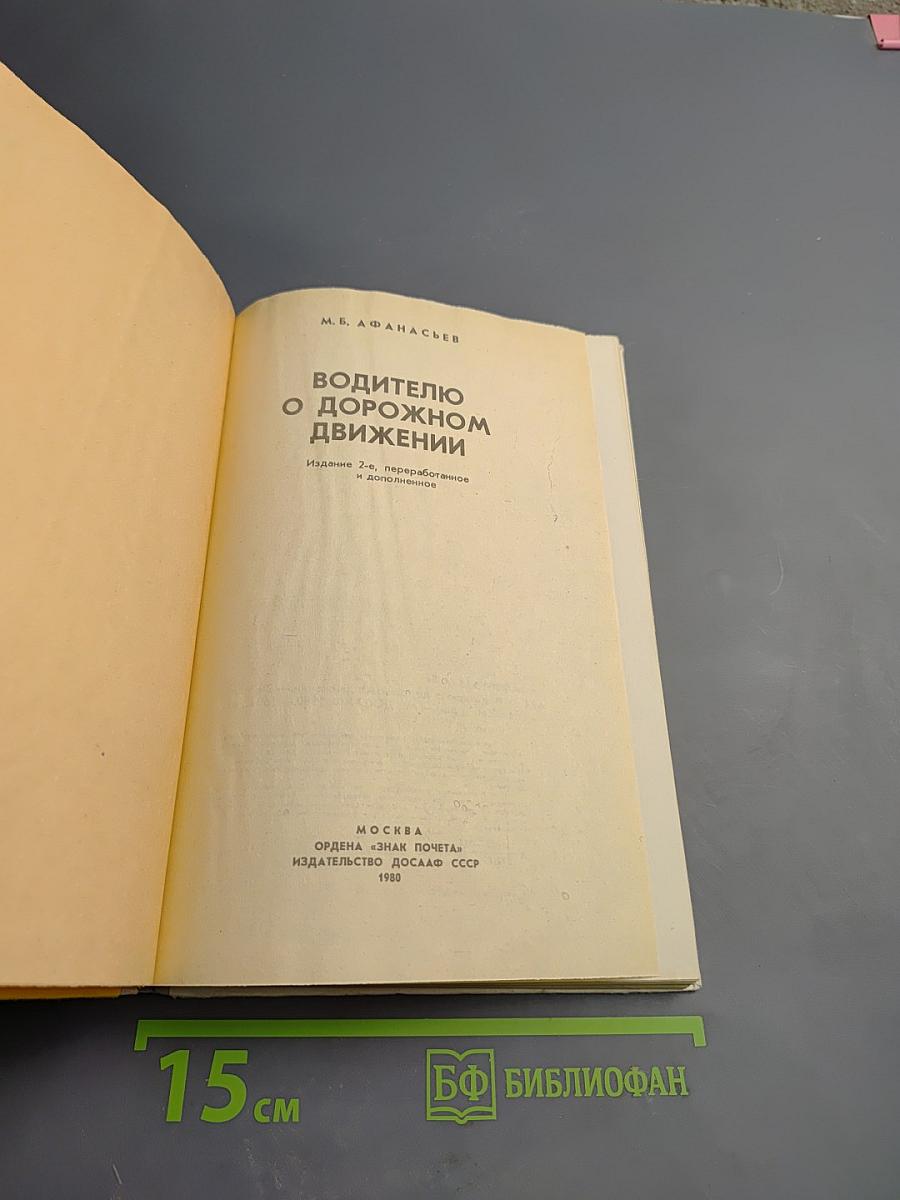 Водителю о дорожном движении