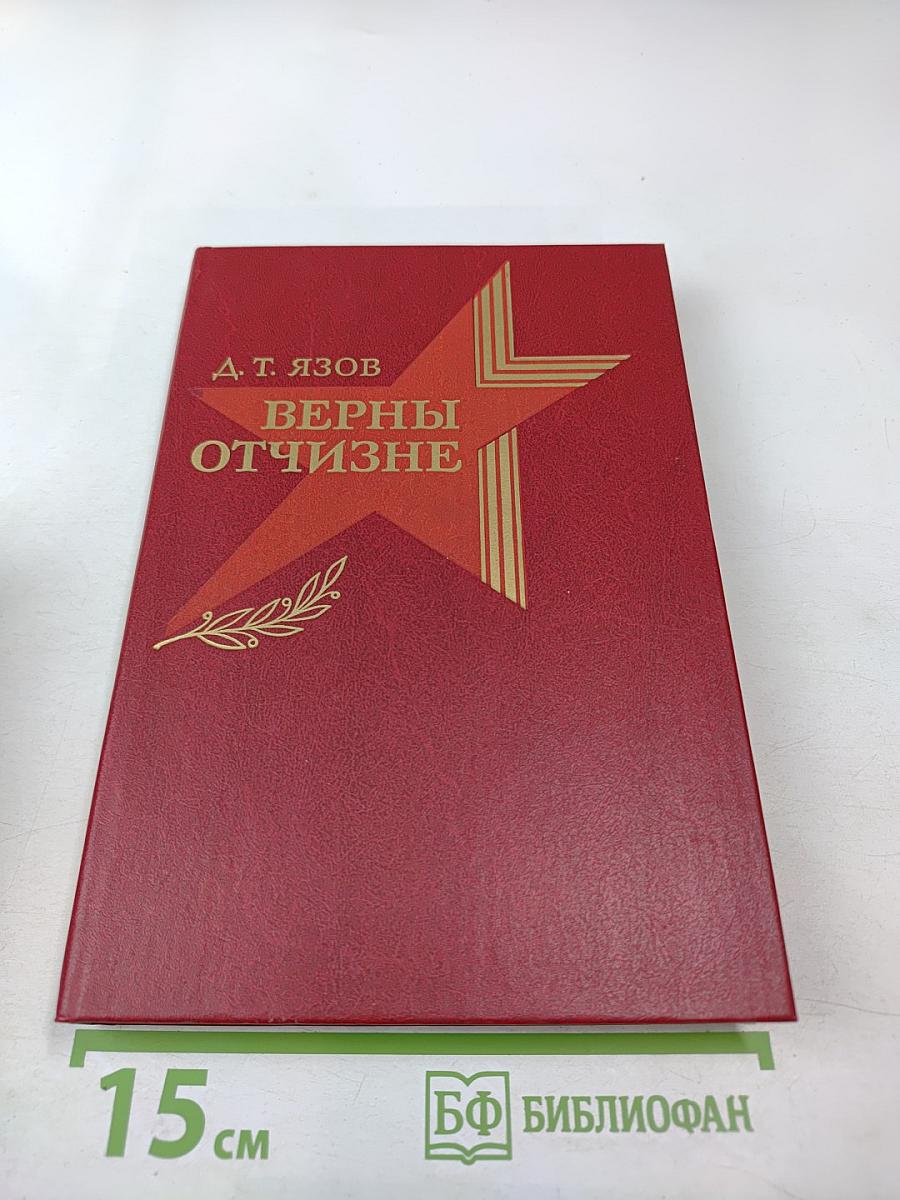 Верны Отчизне