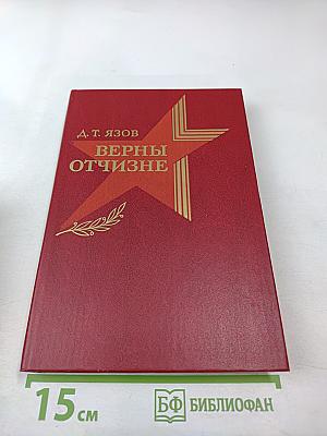 Верны Отчизне