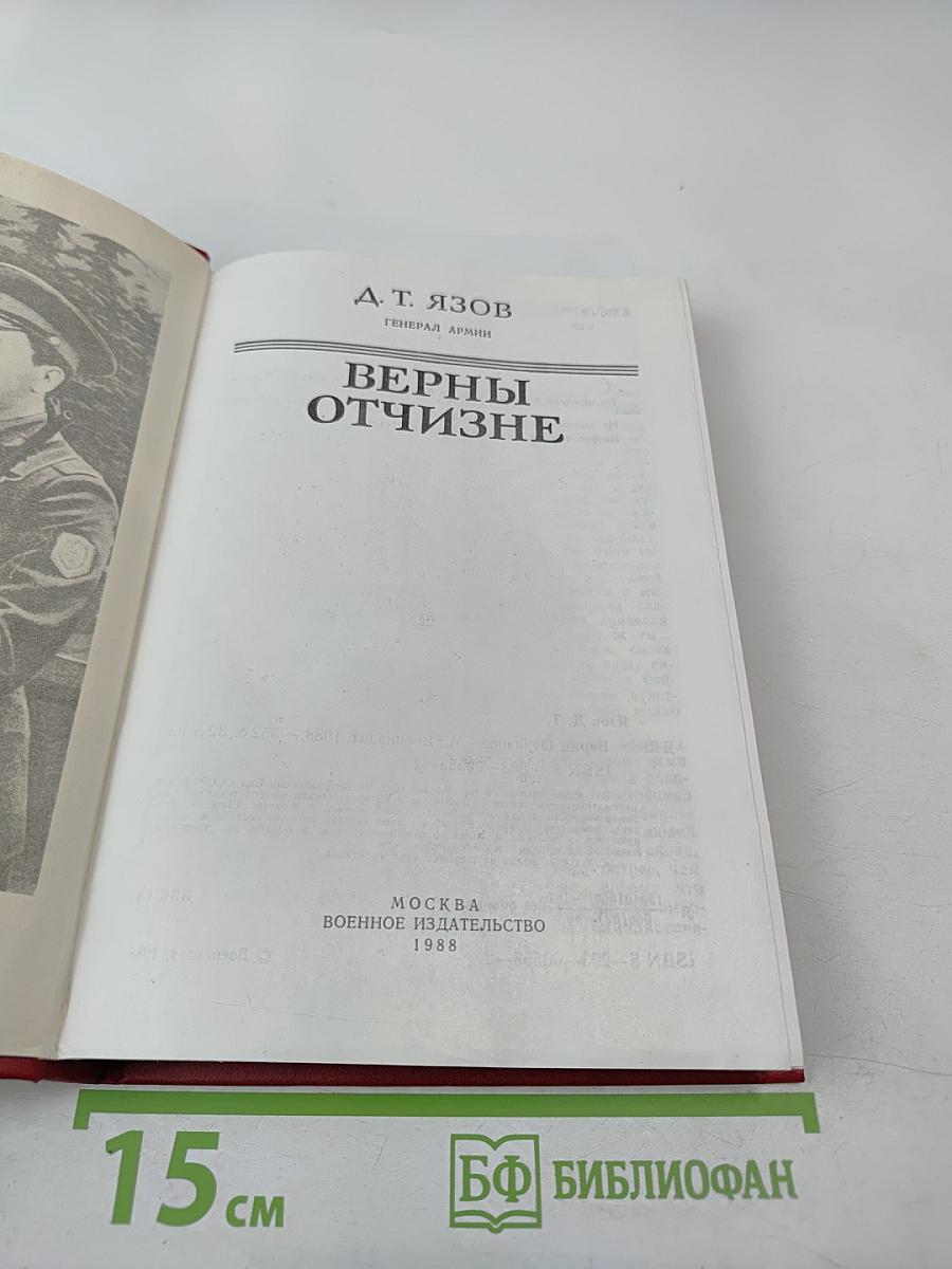 Верны Отчизне