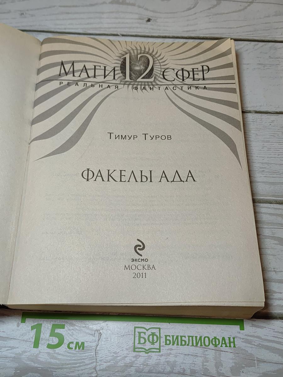 Маги 12 Сфер. Факелы Ада