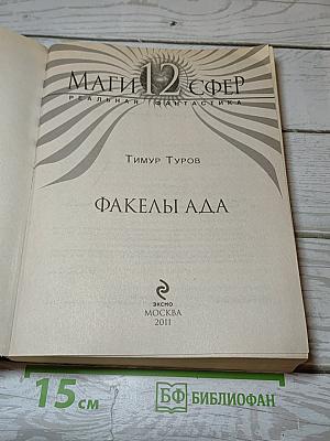 Маги 12 Сфер. Факелы Ада