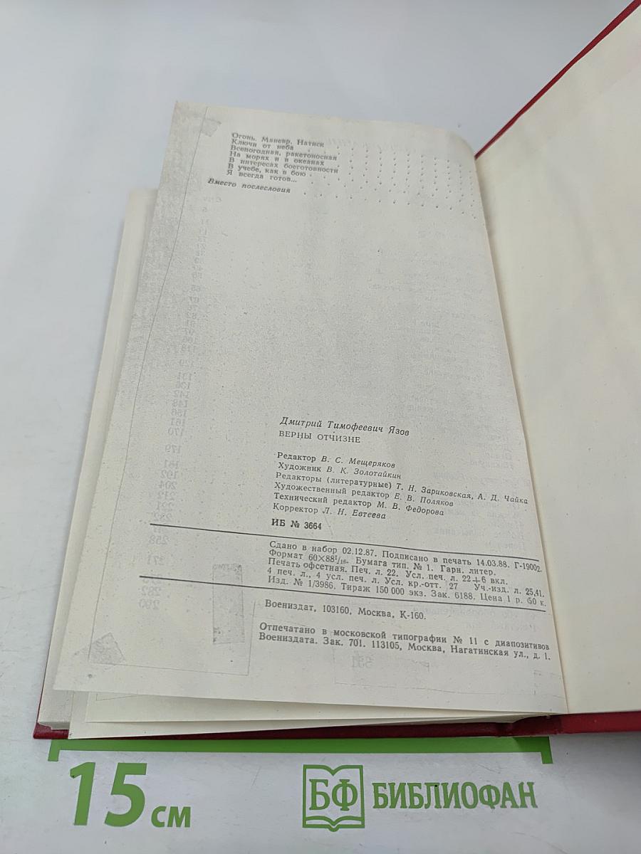 Верны Отчизне