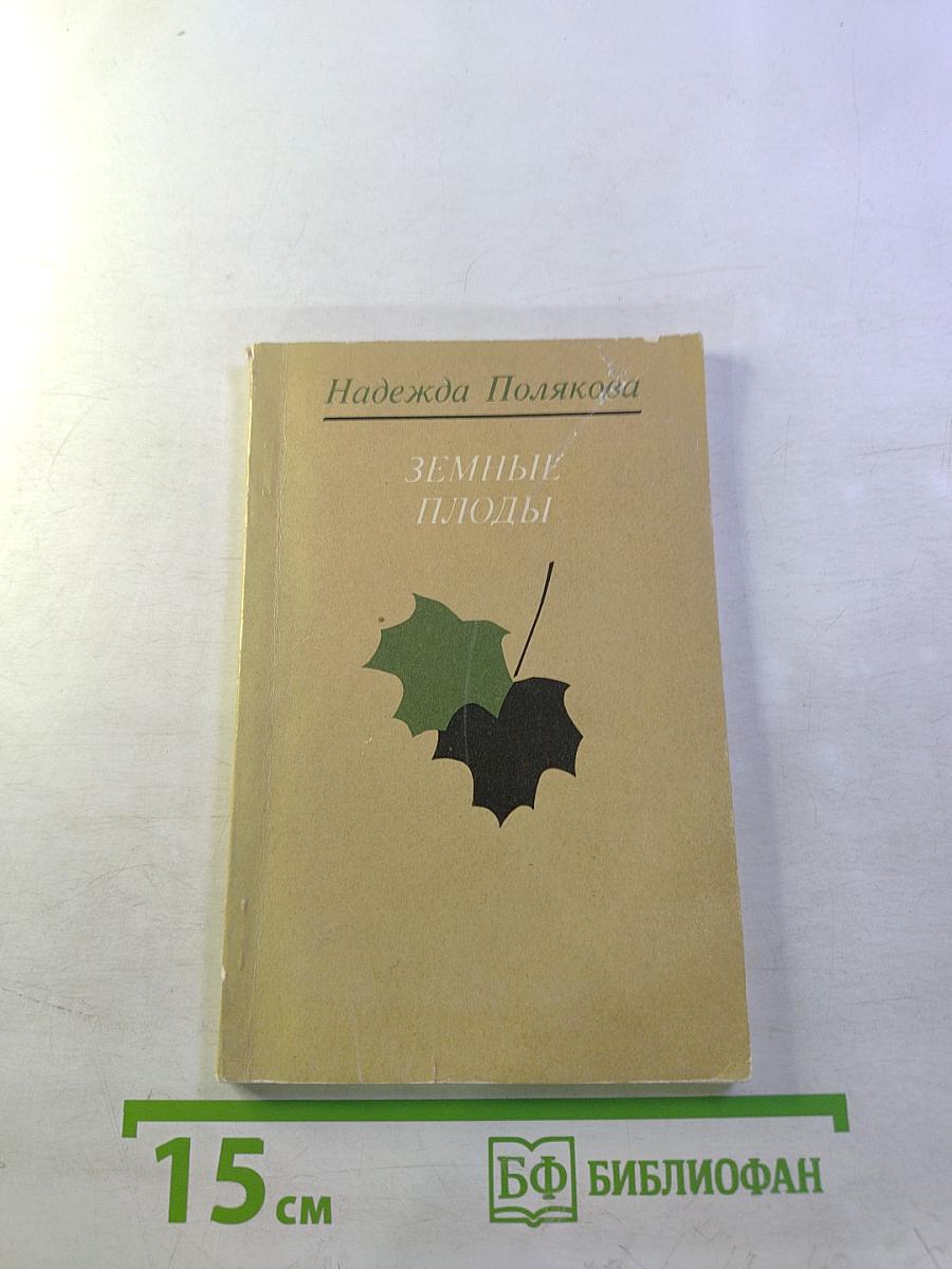 Земные плоды