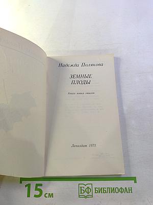 Земные плоды