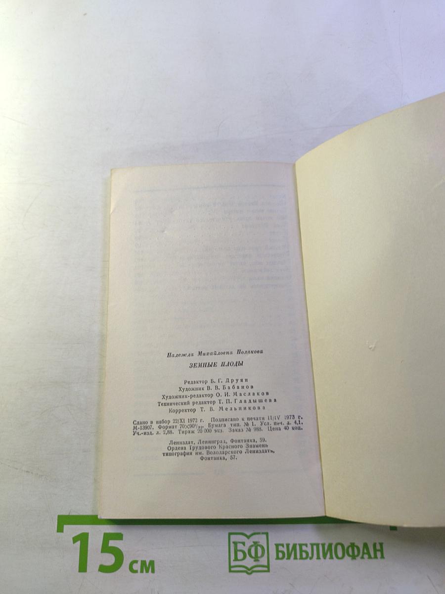 Земные плоды