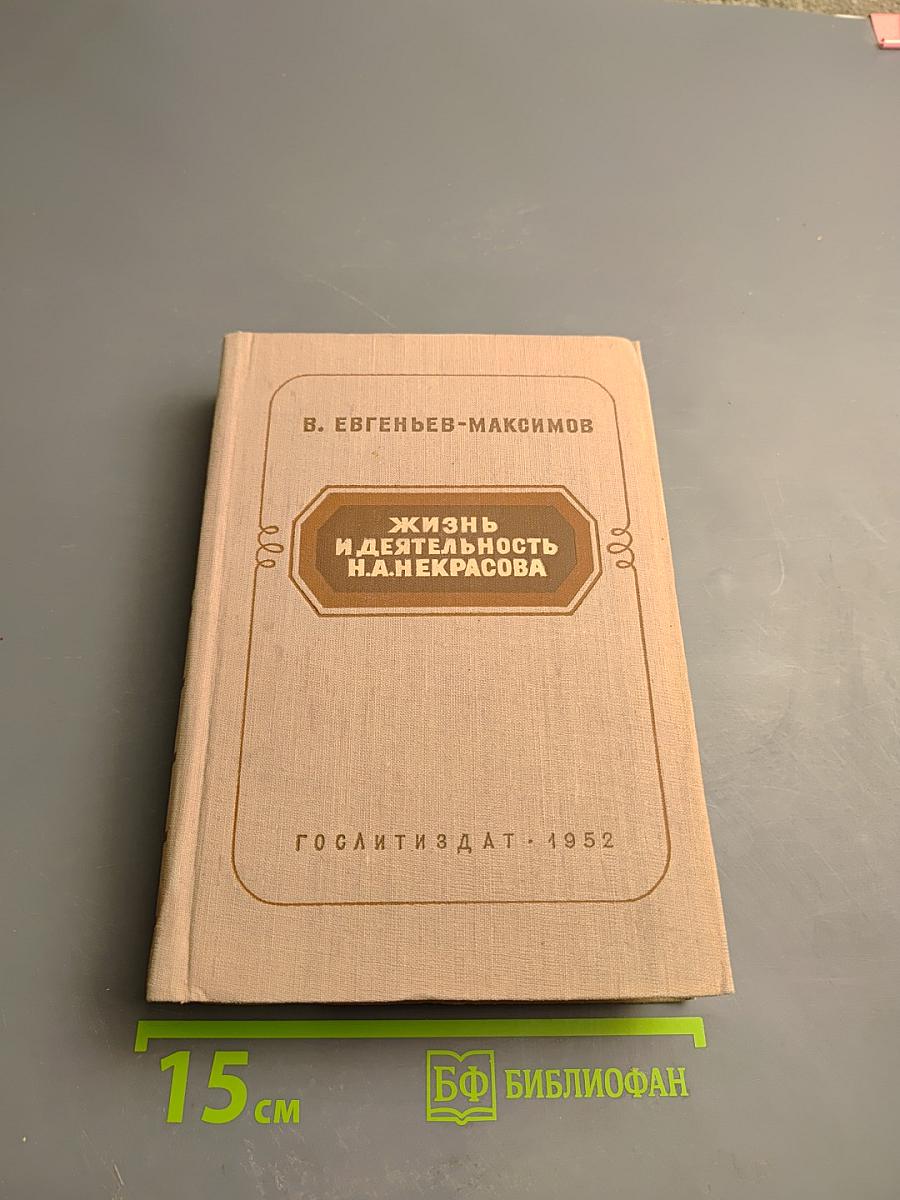 Жизнь и деятельность Н. А. Некрасова. Том III