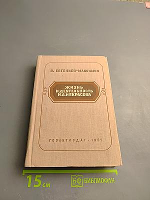 Жизнь и деятельность Н. А. Некрасова. Том III