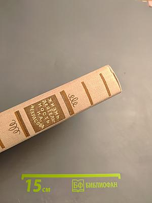 Жизнь и деятельность Н. А. Некрасова. Том III