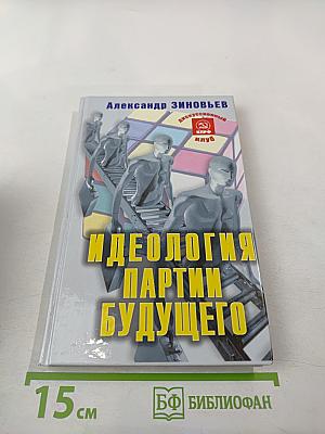 Идеология партии будущего