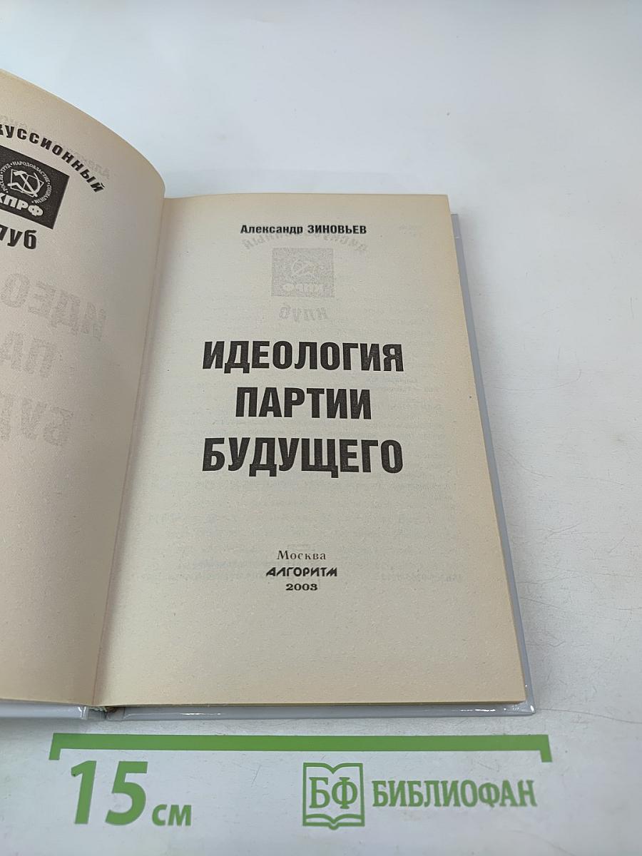 Идеология партии будущего