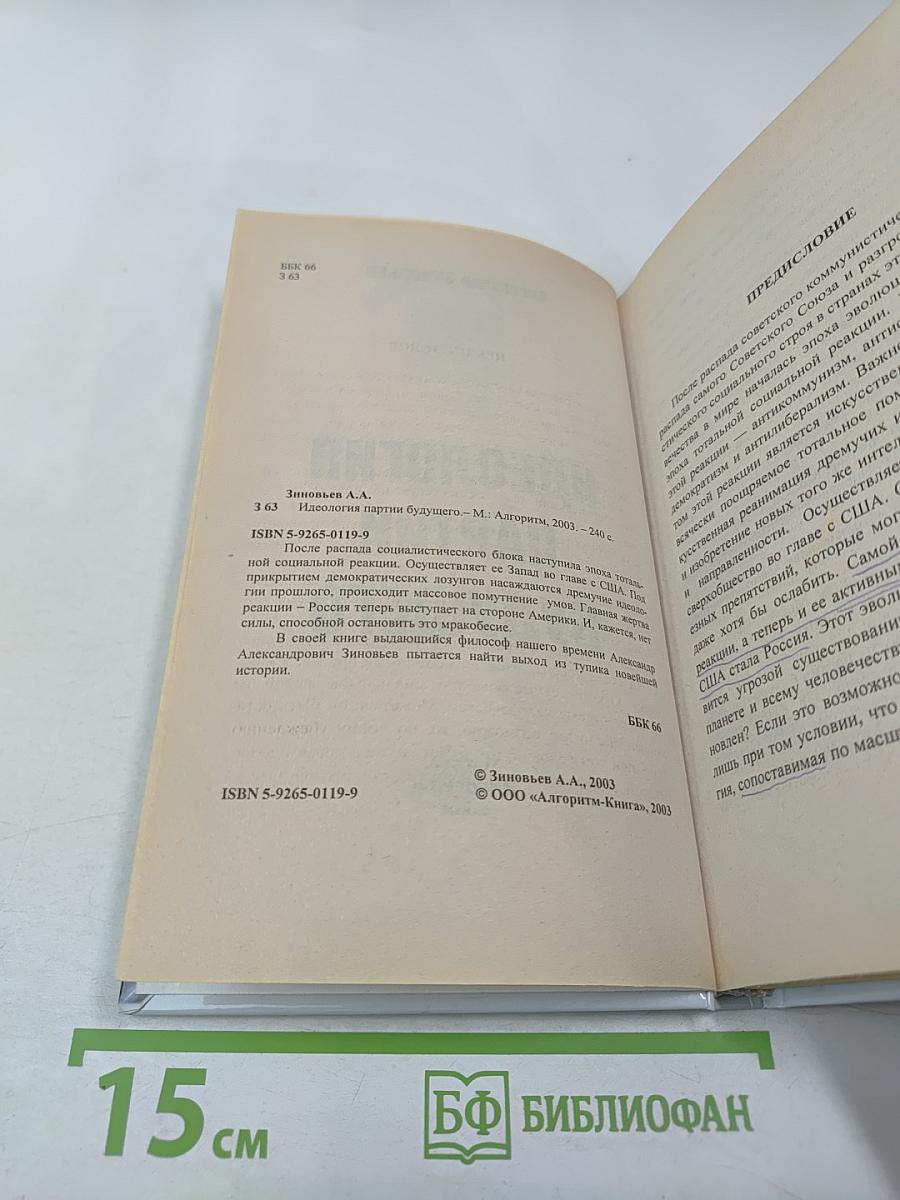 Идеология партии будущего