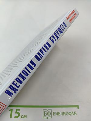 Идеология партии будущего