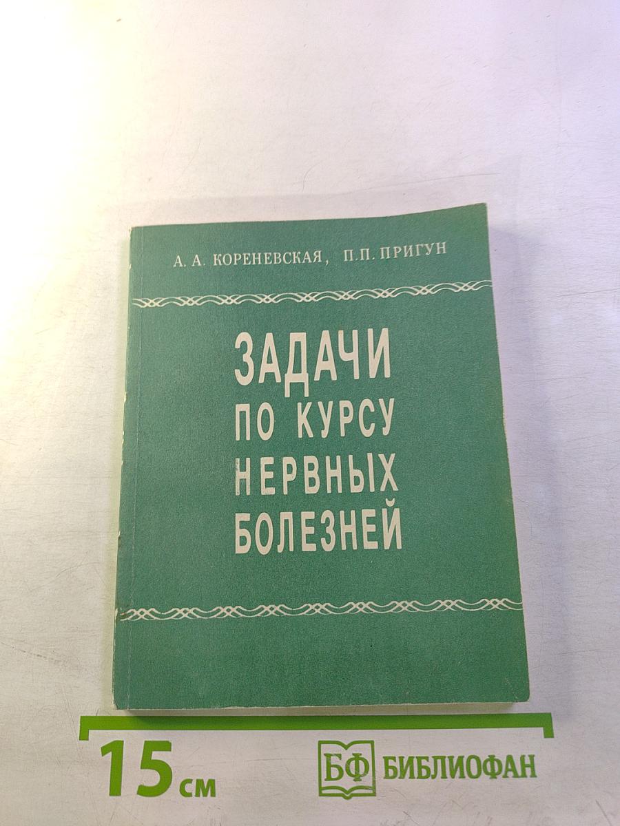 Задачи по курсу нервных болезней