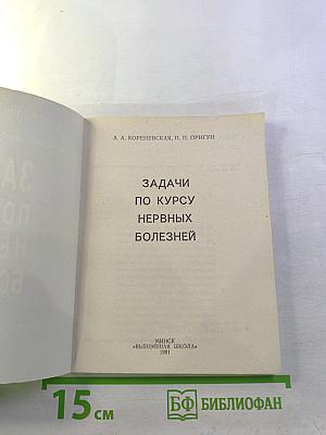 Задачи по курсу нервных болезней