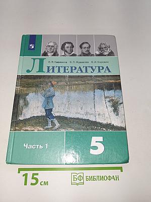 Литература. Часть 1. 5 класс