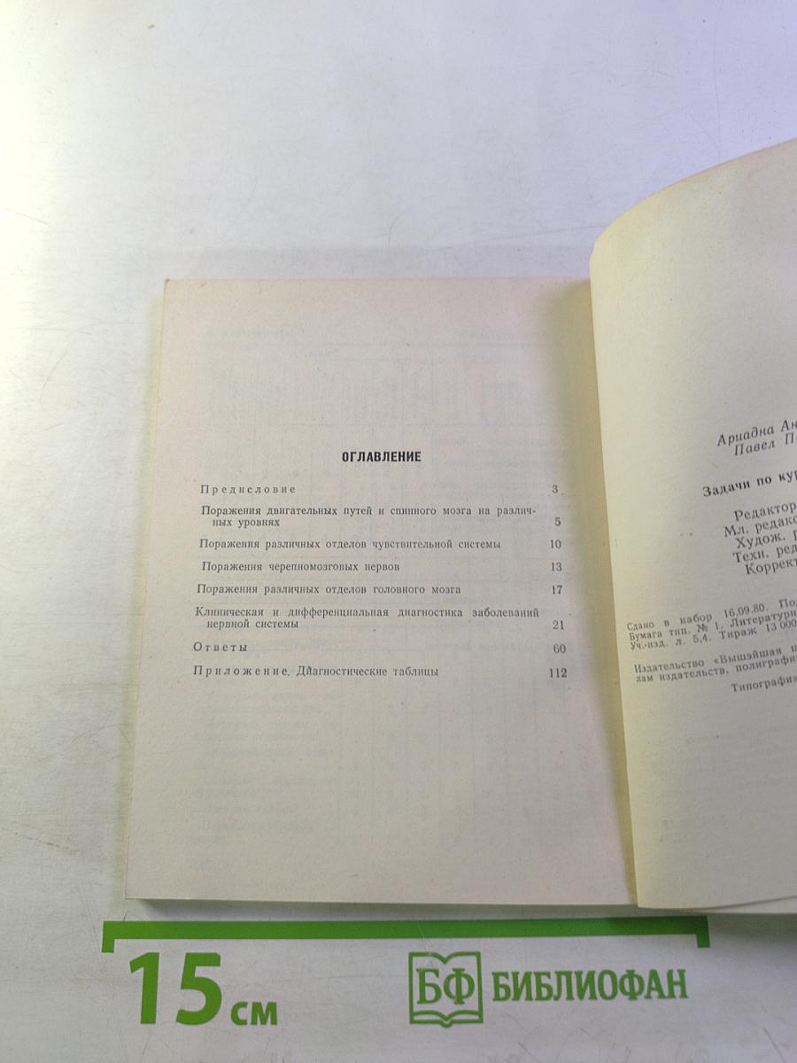 Задачи по курсу нервных болезней