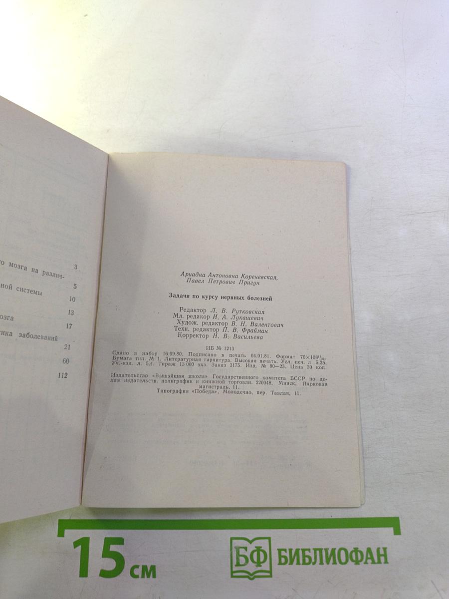 Задачи по курсу нервных болезней