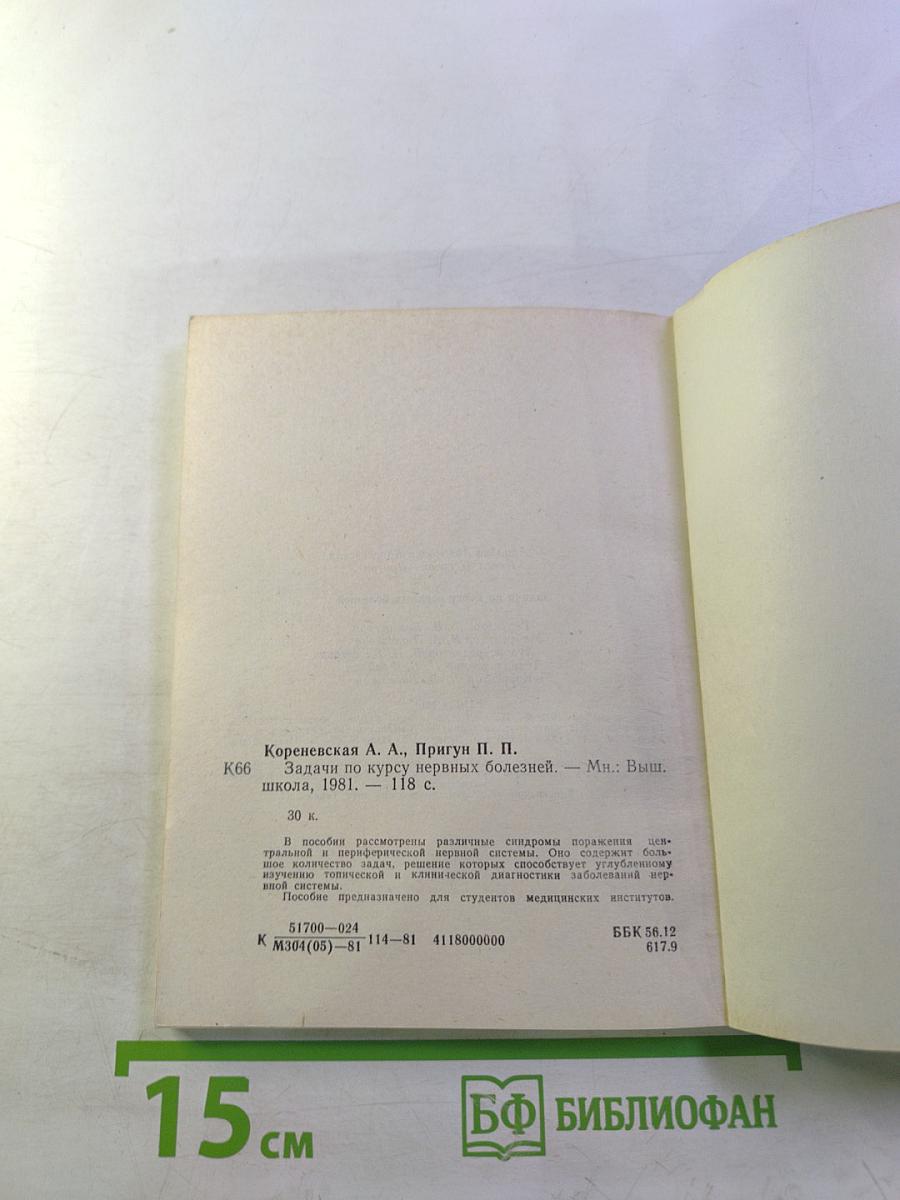 Задачи по курсу нервных болезней