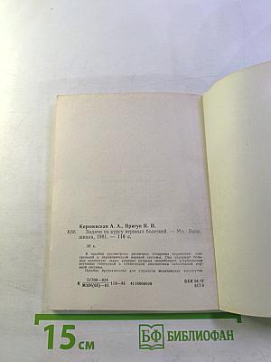 Задачи по курсу нервных болезней