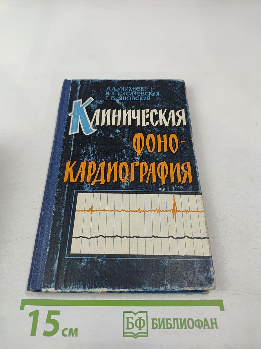 Клиническая Фонокардиография