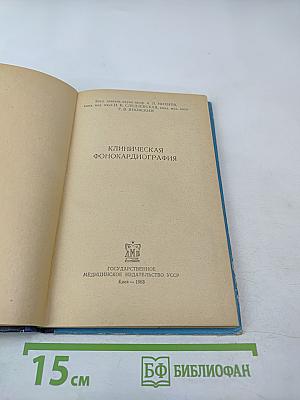 Клиническая Фонокардиография