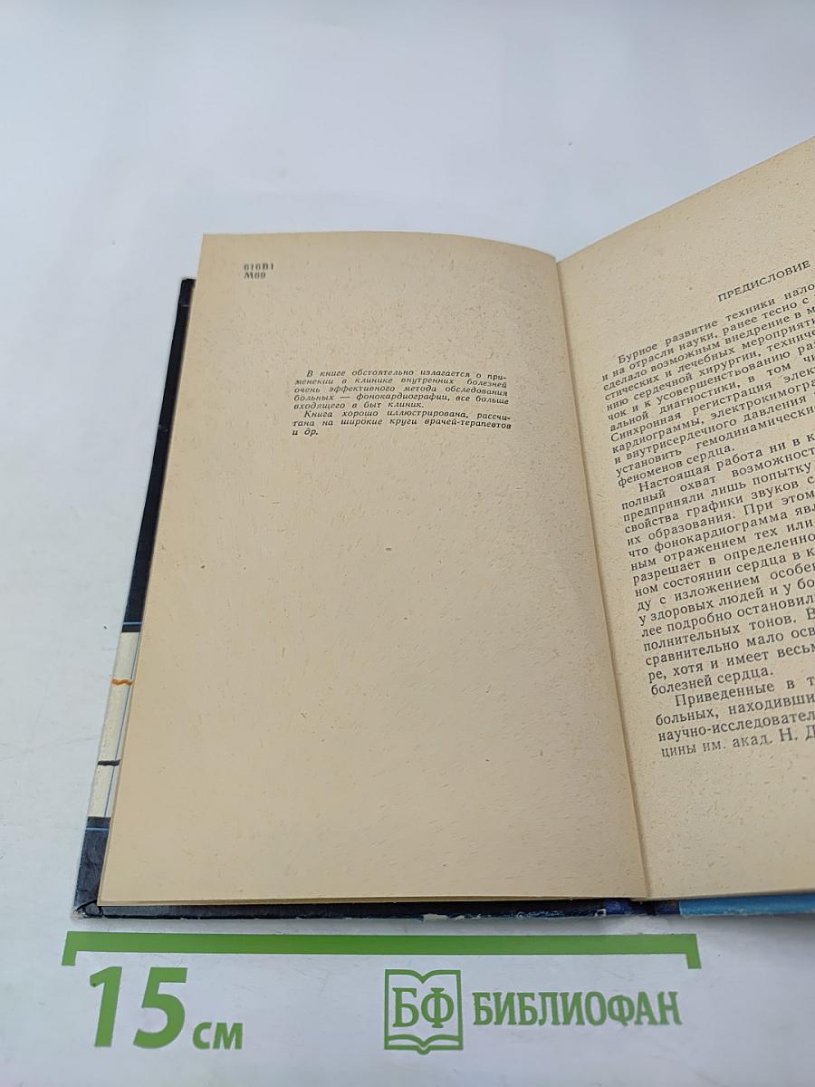 Клиническая Фонокардиография