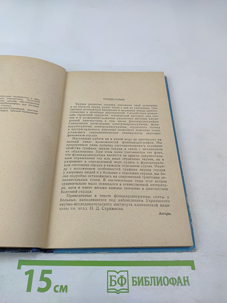 Клиническая Фонокардиография