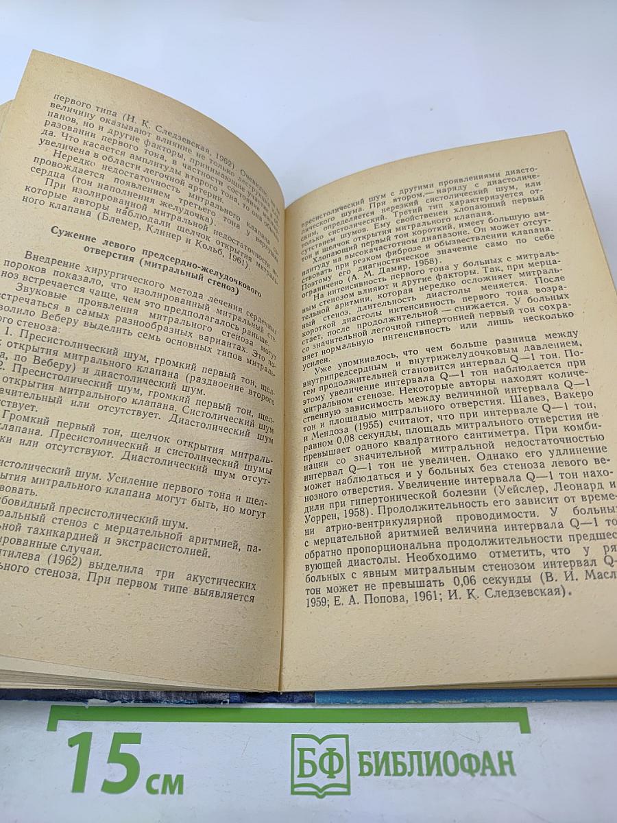 Клиническая Фонокардиография