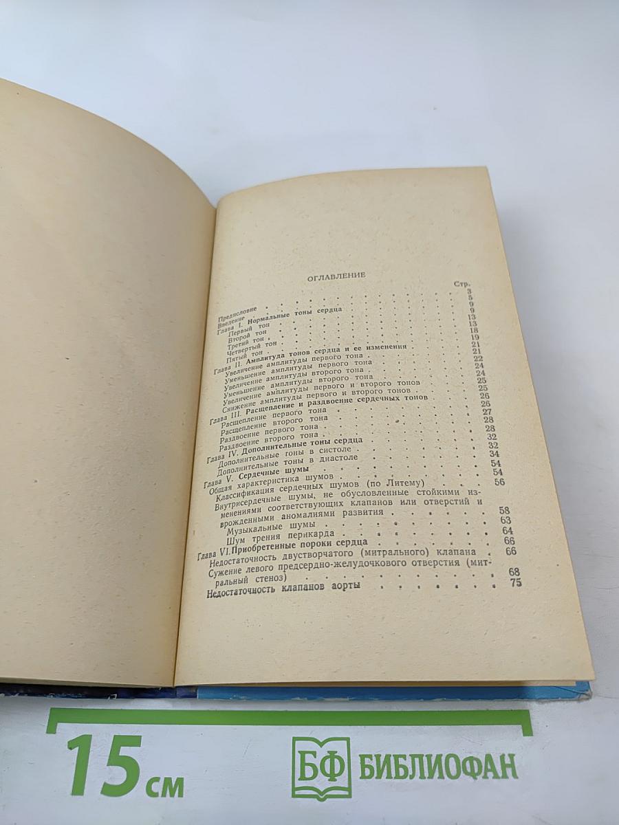 Клиническая Фонокардиография