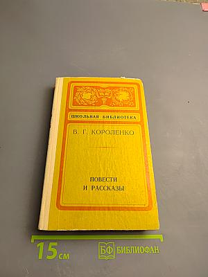 Повести и рассказы