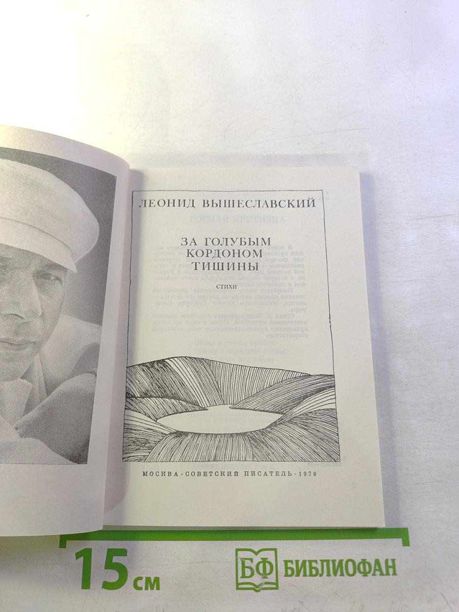За голубым кордоном тишины