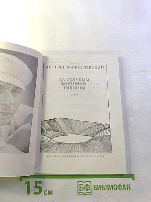 За голубым кордоном тишины