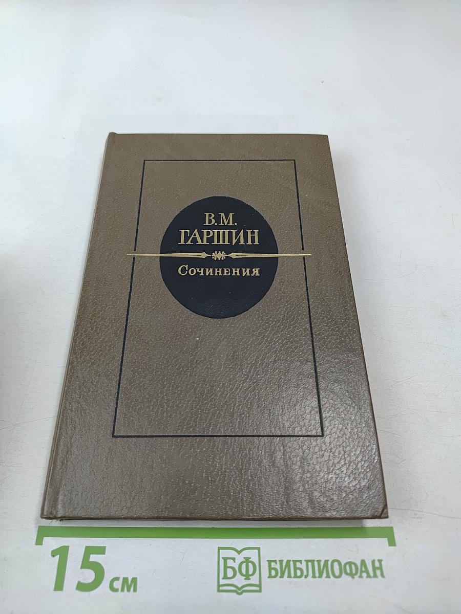 Сочинения В.М. Гаршина