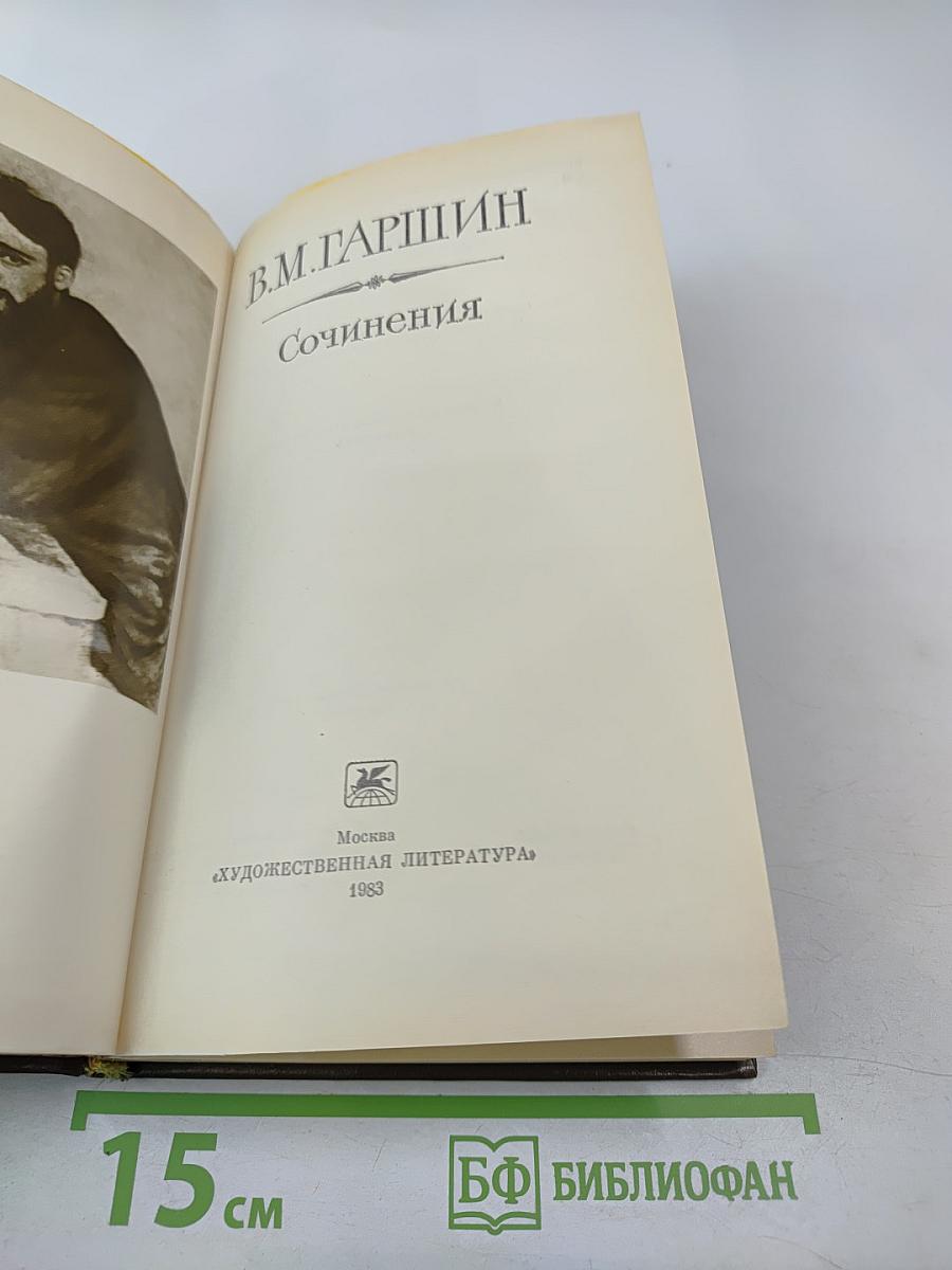 Сочинения В.М. Гаршина