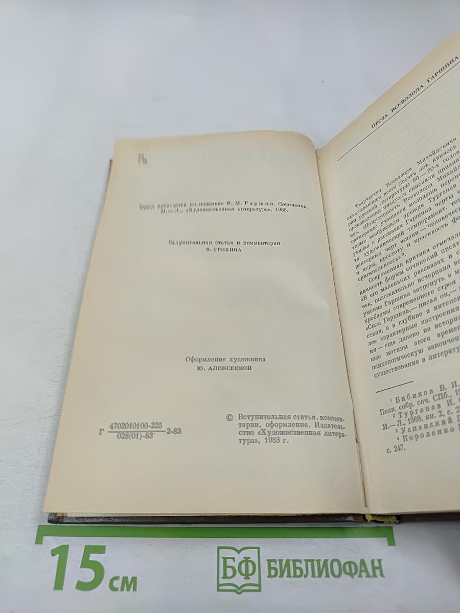 Сочинения В.М. Гаршина