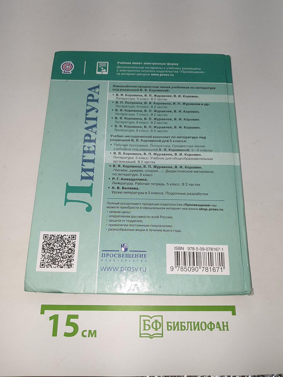 Литература. Часть 1. 5 класс