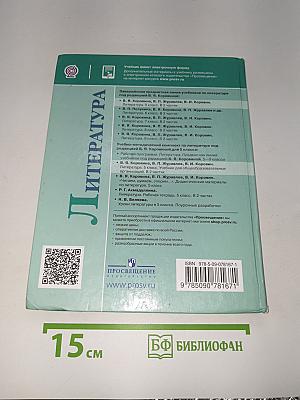 Литература. Часть 1. 5 класс